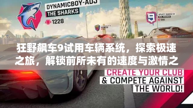 狂野飙车9试用车辆系统，探索极速之旅，解锁前所未有的速度与激情之钥