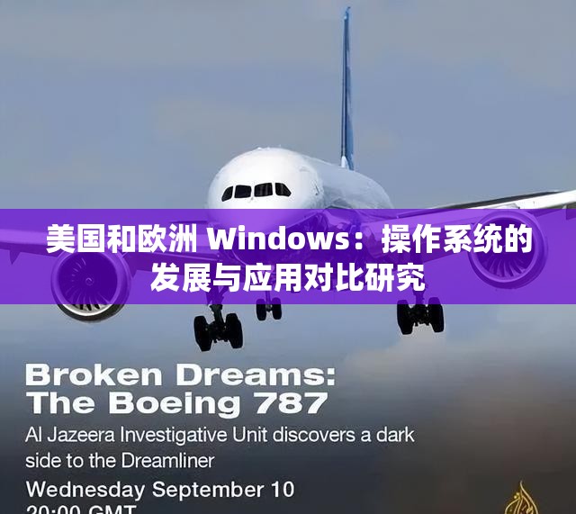 美国和欧洲 Windows：操作系统的发展与应用对比研究