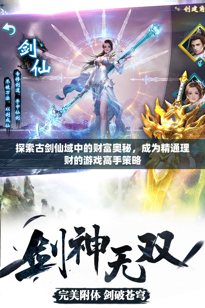 探索古剑仙域中的财富奥秘，成为精通理财的游戏高手策略