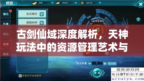 古剑仙域深度解析，天神玩法中的资源管理艺术与策略运用