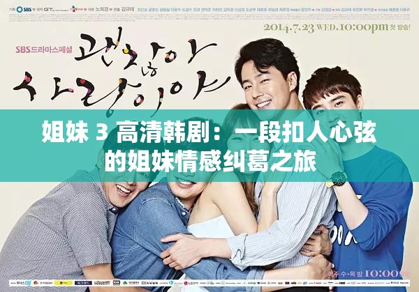 姐妹 3 高清韩剧：一段扣人心弦的姐妹情感纠葛之旅