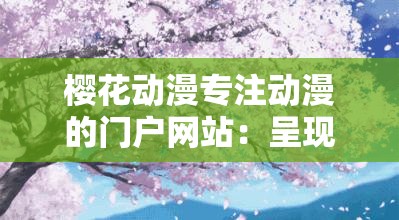 樱花动漫专注动漫的门户网站：呈现精彩动漫世界