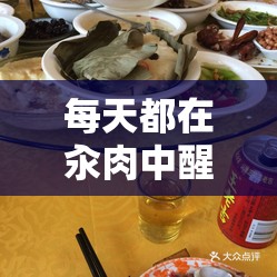每天都在汆肉中醒来江山：探寻独特美食背后的生活韵味