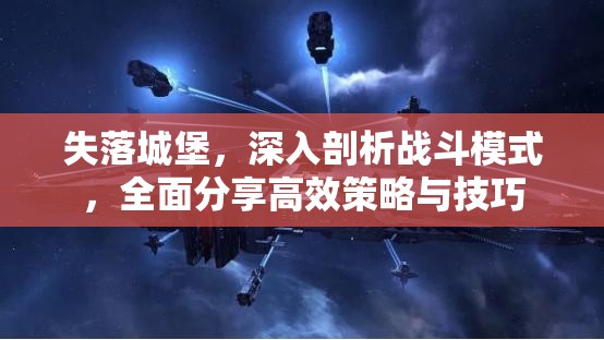 失落城堡，深入剖析战斗模式，全面分享高效策略与技巧