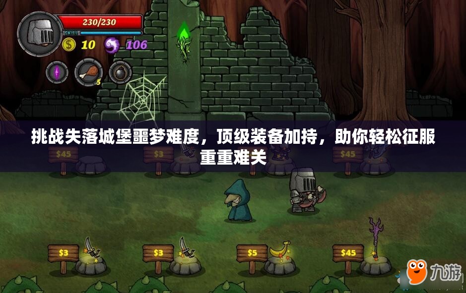 挑战失落城堡噩梦难度，顶级装备加持，助你轻松征服重重难关