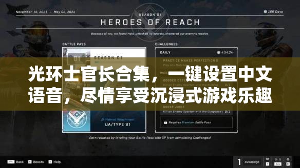 光环士官长合集，一键设置中文语音，尽情享受沉浸式游戏乐趣体验
