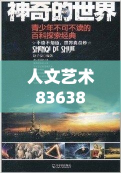 人文艺术 83638 ：探索未知领域的奇妙艺术之旅