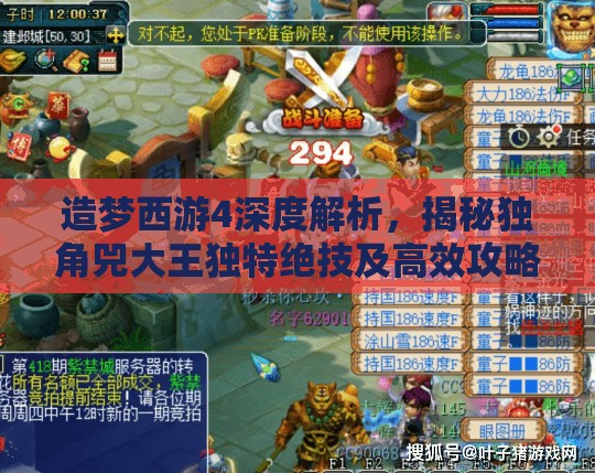 造梦西游4深度解析，揭秘独角兕大王独特绝技及高效攻略技巧