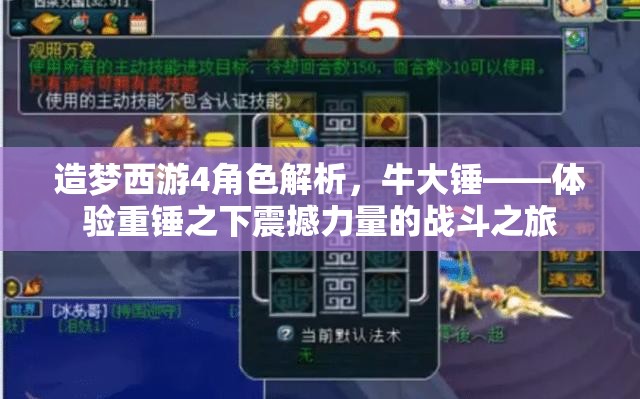 造梦西游4角色解析，牛大锤——体验重锤之下震撼力量的战斗之旅