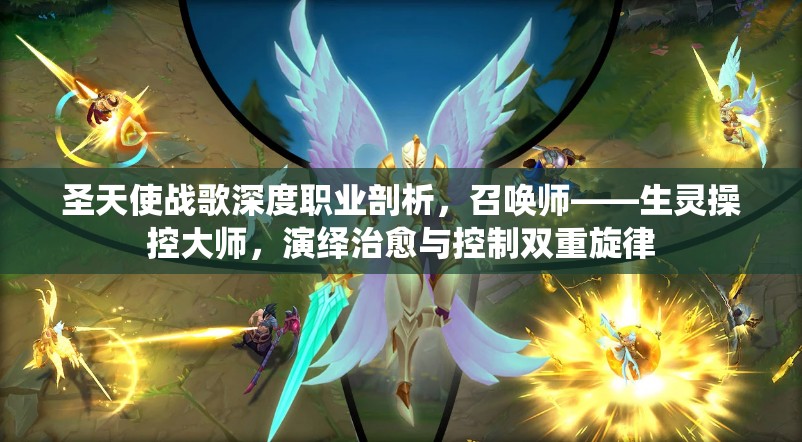 圣天使战歌深度职业剖析，召唤师——生灵操控大师，演绎治愈与控制双重旋律
