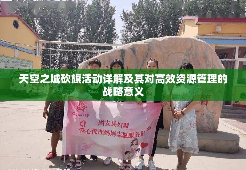 天空之城砍旗活动详解及其对高效资源管理的战略意义