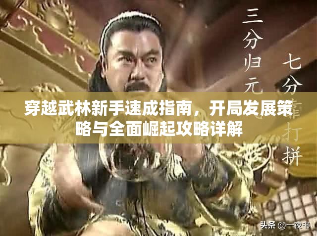 穿越武林新手速成指南，开局发展策略与全面崛起攻略详解
