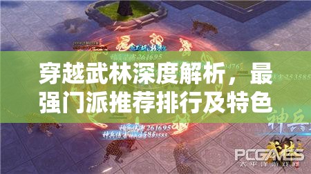 穿越武林深度解析，最强门派推荐排行及特色大揭秘