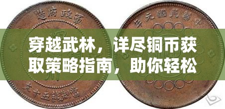 穿越武林，详尽铜币获取策略指南，助你轻松累积财富成为武林富豪