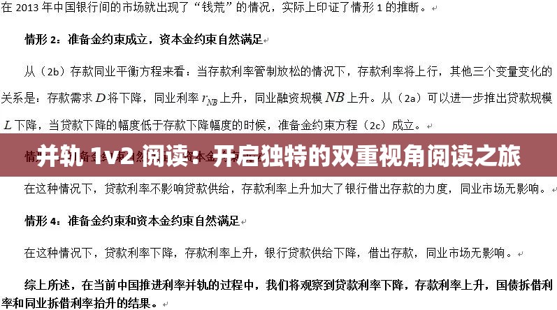 并轨 1v2 阅读：开启独特的双重视角阅读之旅