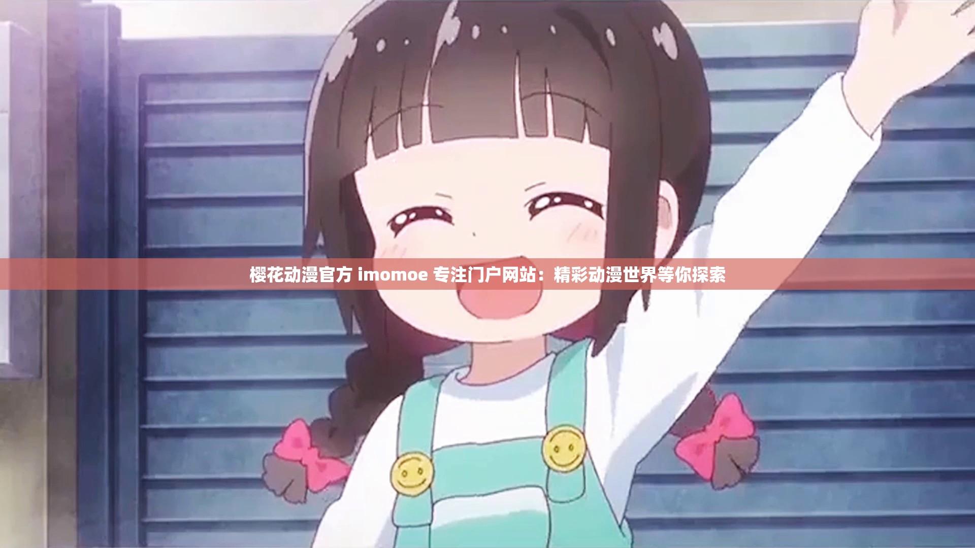 樱花动漫官方 imomoe 专注门户网站：精彩动漫世界等你探索