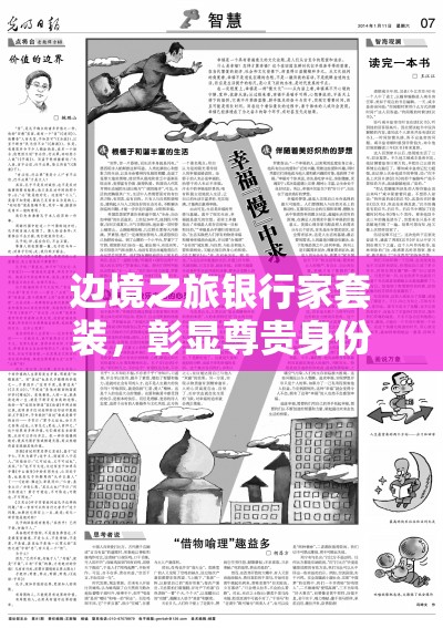 边境之旅银行家套装，彰显尊贵身份与实用价值的完美融合之作