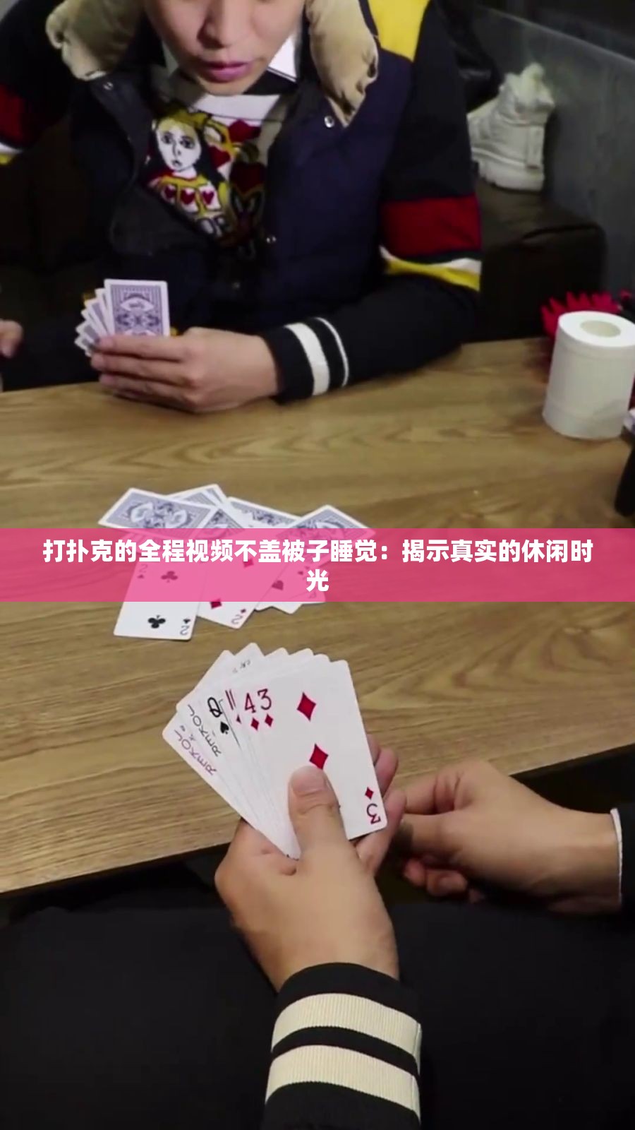 打扑克的全程视频不盖被子睡觉：揭示真实的休闲时光