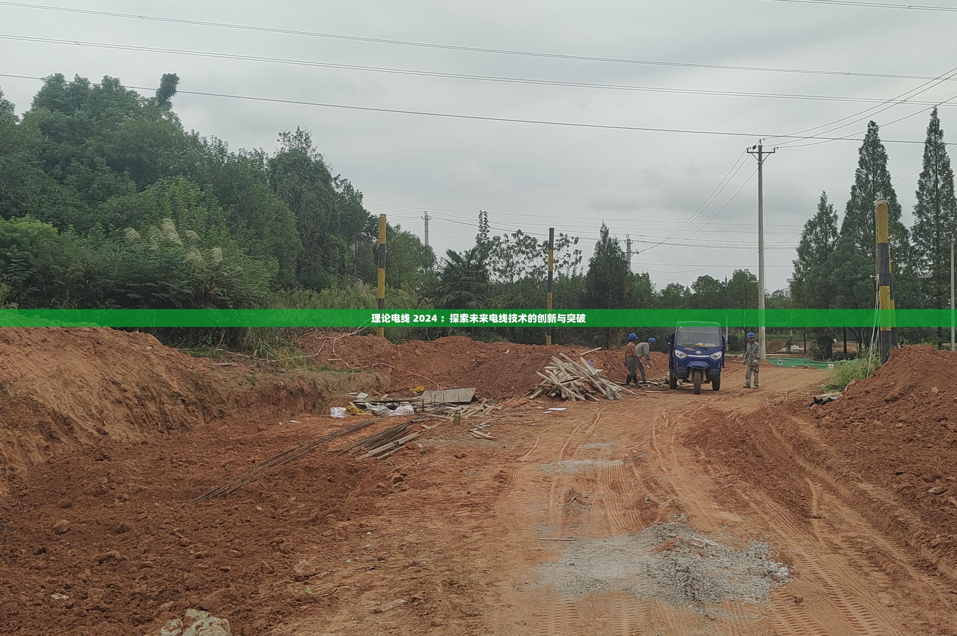 理论电线 2024 ：探索未来电线技术的创新与突破