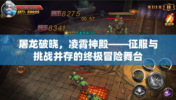 屠龙破晓，凌霄神殿——征服与挑战并存的终极冒险舞台