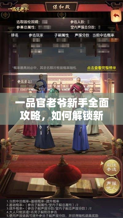 一品官老爷新手全面攻略，如何解锁新手奖励并掌握高效玩法技巧