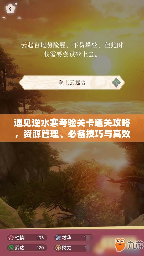 遇见逆水寒考验关卡通关攻略，资源管理、必备技巧与高效策略详解