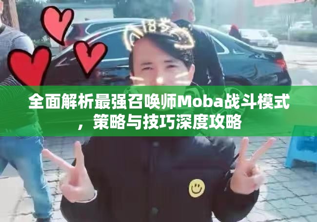 全面解析最强召唤师Moba战斗模式，策略与技巧深度攻略