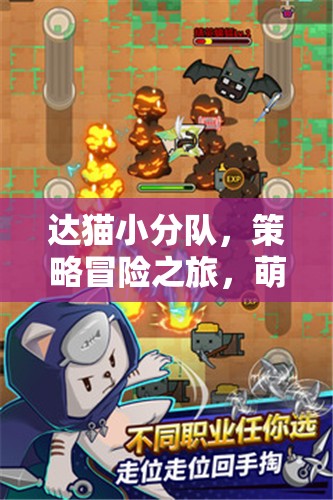 达猫小分队，策略冒险之旅，萌态可掬的猫咪勇敢出击！