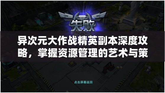 异次元大作战精英副本深度攻略，掌握资源管理的艺术与策略