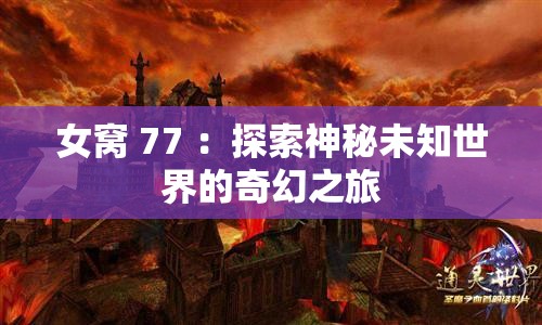 女窝 77 ：探索神秘未知世界的奇幻之旅