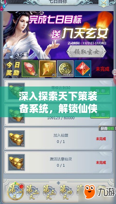 深入探索天下策装备系统，解锁仙侠世界战斗奥秘与无限可能