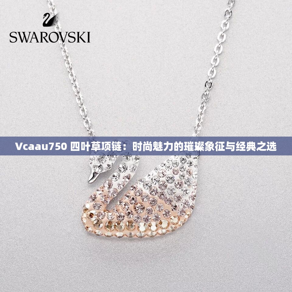 Vcaau750 四叶草项链：时尚魅力的璀璨象征与经典之选