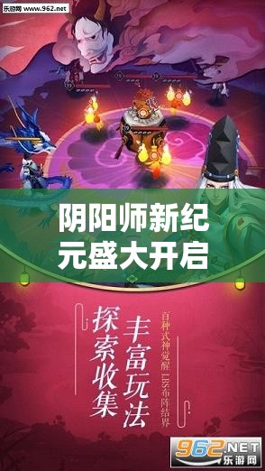 阴阳师新纪元盛大开启，铃鹿御前震撼登场，三游联动携手共铸游戏界辉煌篇章