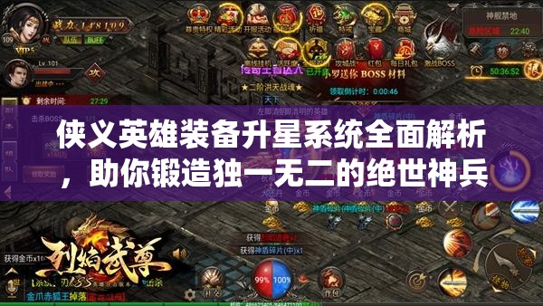 侠义英雄装备升星系统全面解析，助你锻造独一无二的绝世神兵