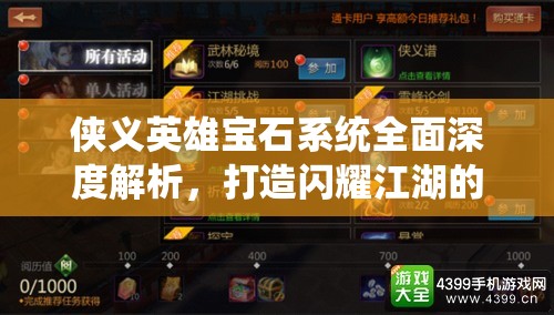 侠义英雄宝石系统全面深度解析，打造闪耀江湖的个性英雄之路