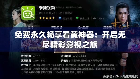 免费永久畅享看黄神器：开启无尽精彩影视之旅
