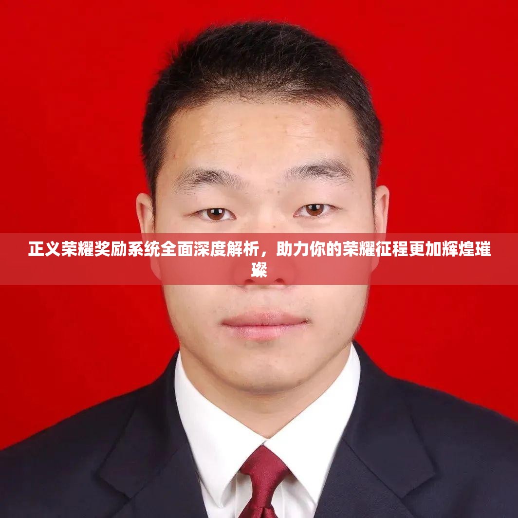 正义荣耀奖励系统全面深度解析，助力你的荣耀征程更加辉煌璀璨