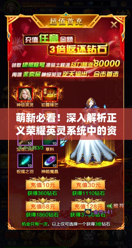 萌新必看！深入解析正义荣耀英灵系统中的资源管理艺术与策略