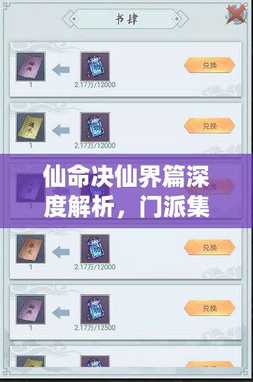 仙命决仙界篇深度解析，门派集市交易策略与仙兽资源管理艺术