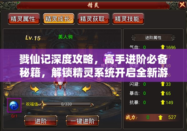 戮仙记深度攻略，高手进阶必备秘籍，解锁精灵系统开启全新游戏篇章