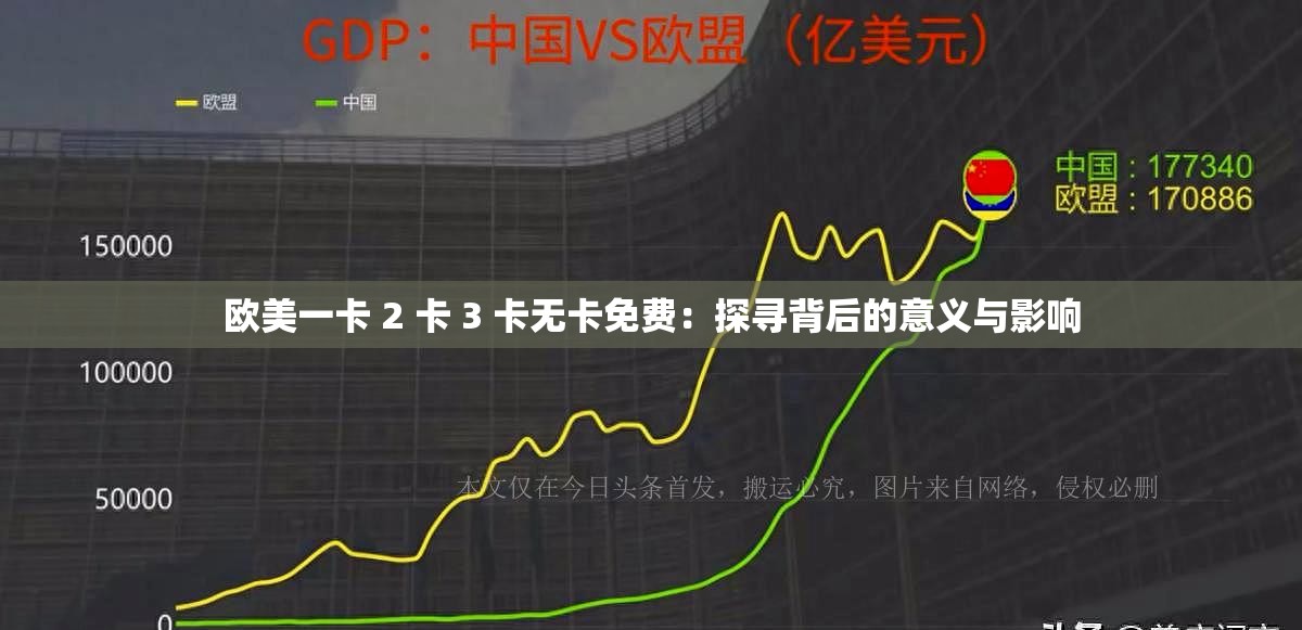 欧美一卡 2 卡 3 卡无卡免费：探寻背后的意义与影响