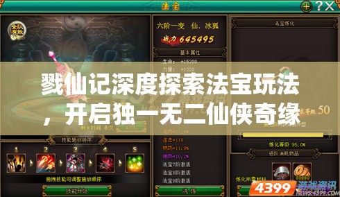 戮仙记深度探索法宝玩法，开启独一无二仙侠奇缘冒险之旅