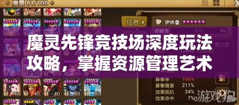 魔灵先锋竞技场深度玩法攻略，掌握资源管理艺术，称霸竞技场