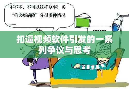 扣逼视频软件引发的一系列争议与思考