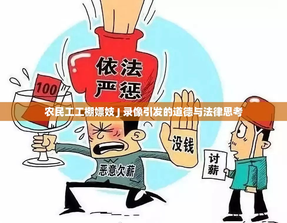 农民工工棚嫖妓 J 录像引发的道德与法律思考