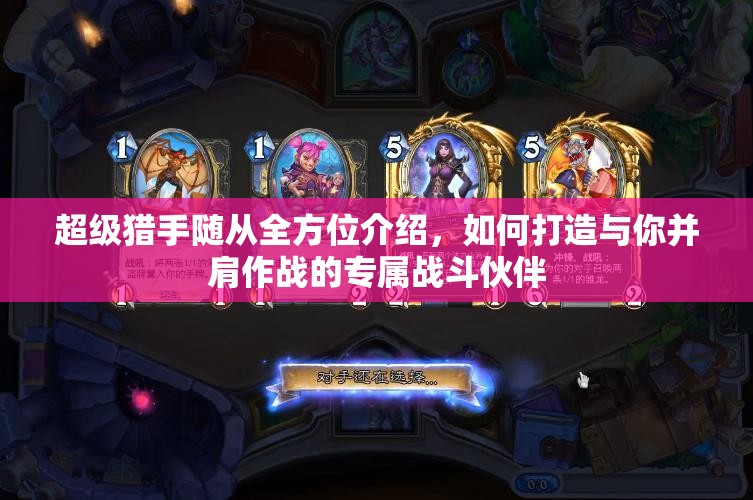 超级猎手随从全方位介绍，如何打造与你并肩作战的专属战斗伙伴