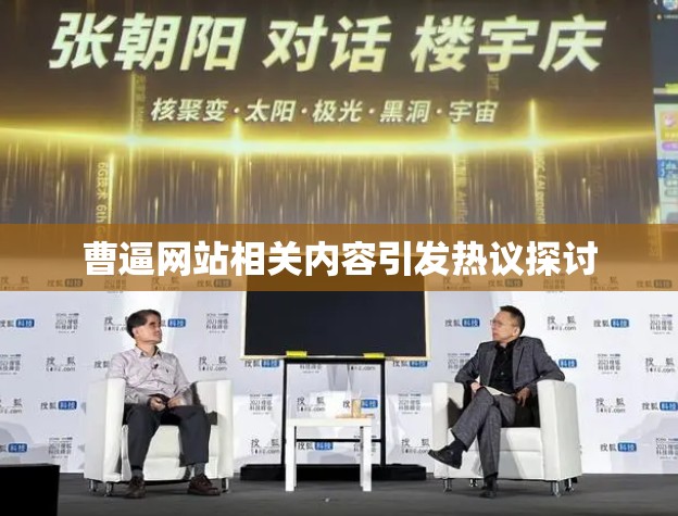 曹逼网站相关内容引发热议探讨