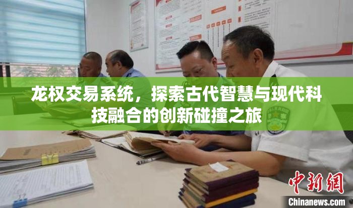 龙权交易系统，探索古代智慧与现代科技融合的创新碰撞之旅