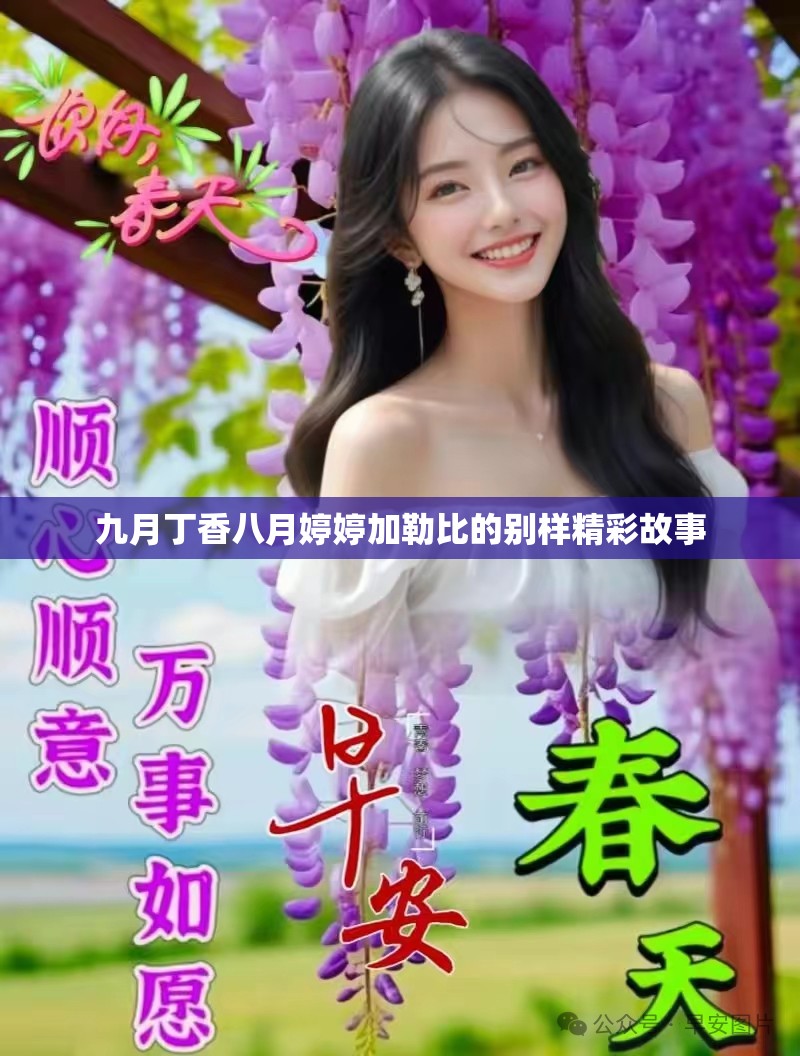 九月丁香八月婷婷加勒比的别样精彩故事