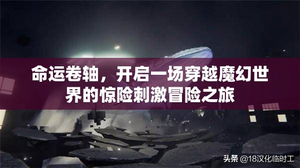 命运卷轴，开启一场穿越魔幻世界的惊险刺激冒险之旅